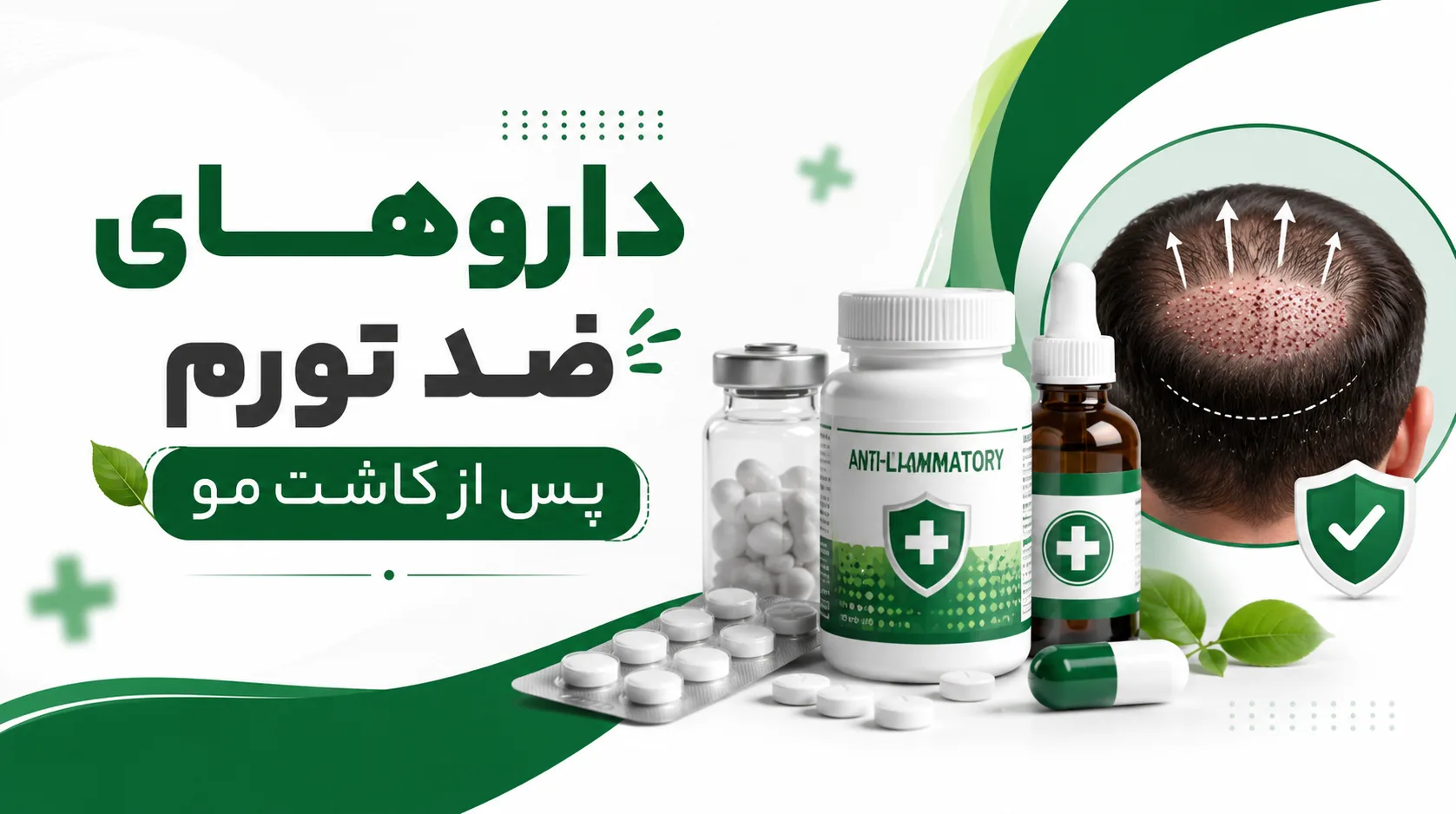 داروهای ضد تورم بعد از کاشت مو